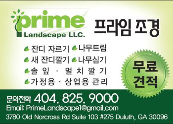 [조지아·동남부 추천 한인업체] 프라임 조경 PRIME LANDSCAPE, LLC