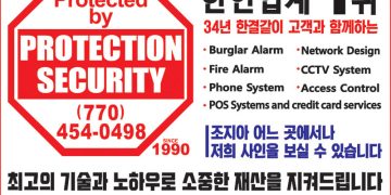 [조지아·동남부 추천 한인업체] 프로텍션 시큐리티 PROTECTION SECURITY SYSTEMS