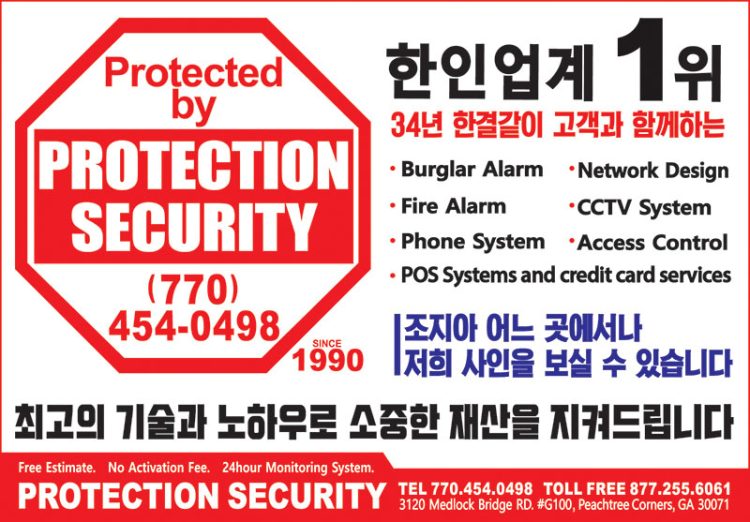 [조지아·동남부 추천 한인업체] 프로텍션 시큐리티 PROTECTION SECURITY SYSTEMS