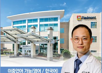[조지아·동남부 추천 한인업체] 피드몬트 이상욱 외과 SANG WOOK LEE, MD PIEDMONT PHYSICIANS SURGICAL SPECIALISTS