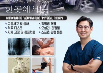 [조지아·동남부 추천 한인업체] 피치트리 종합통증 클리닉 PEACHTREE PAIN&REHAB