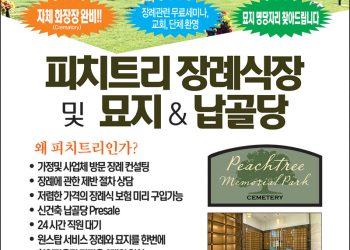 [조지아·동남부 추천 한인업체] 피치트리 장례식장 및 묘지 & 납골당 CROWELL BROTHERS FUNERAL HOME