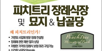 [조지아·동남부 추천 한인업체] 피치트리 장례식장 및 묘지 & 납골당 CROWELL BROTHERS FUNERAL HOME