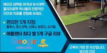 [조지아·동남부 추천 한인업체] 핏 인 모션 물리치료 클리닉 FIT IN MOTION PHYSICAL THERAPY
