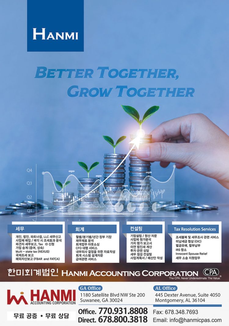 [조지아·동남부 추천 한인업체] 한미 회계법인 HANMI ACCOUNTING CORPORATION