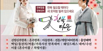 [조지아·동남부 추천 한인업체] 한복타운 KOREA HANBOK