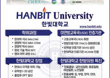 [조지아·동남부 추천 한인업체] 한빛대학교 HANBIT UNIVERSITY
