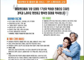 [조지아·동남부 추천 한인업체] 행복 건강 복지센터 ATLANTA ADULT DAY HEALTH CARE CENTER