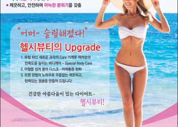 [조지아·동남부 추천 한인업체] 헬시뷰티 HEALTHY BEAUTY