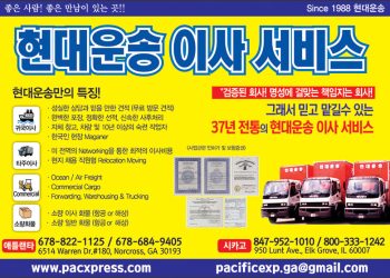 [조지아·동남부 추천 한인업체] 현대운송 PACIFIC EXPRESS, INC