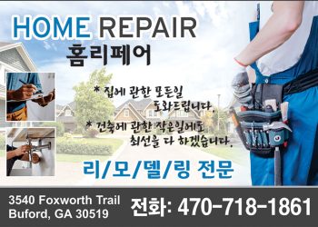 [조지아·동남부 추천 한인업체] 홈 리페어 HOME REPAIR