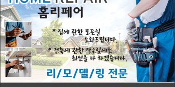 [조지아·동남부 추천 한인업체] 홈 리페어 HOME REPAIR