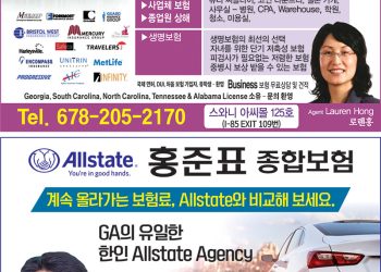 [조지아·동남부 추천 한인업체] 올스테이츠 홍준표 종합보험 ALLSTATE INSURANCE, 로렌 홍 종합보험 LAUREN HONG INSURANCE