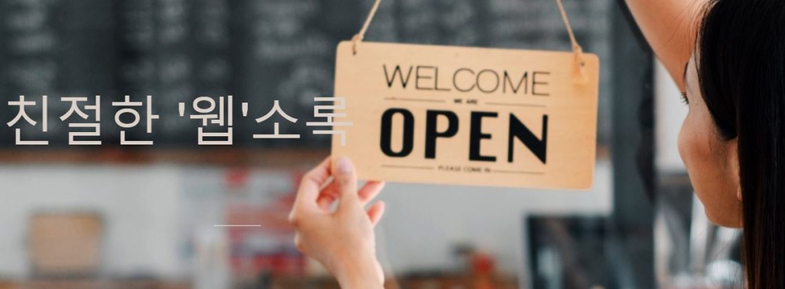 [알림] 훨씬 더 '친절'해진 중앙일보 업소록 ‘중앙 웹소록’ 런칭