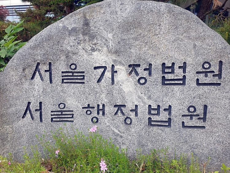 서울가정법원·서울행정법원. 촬영 최원정