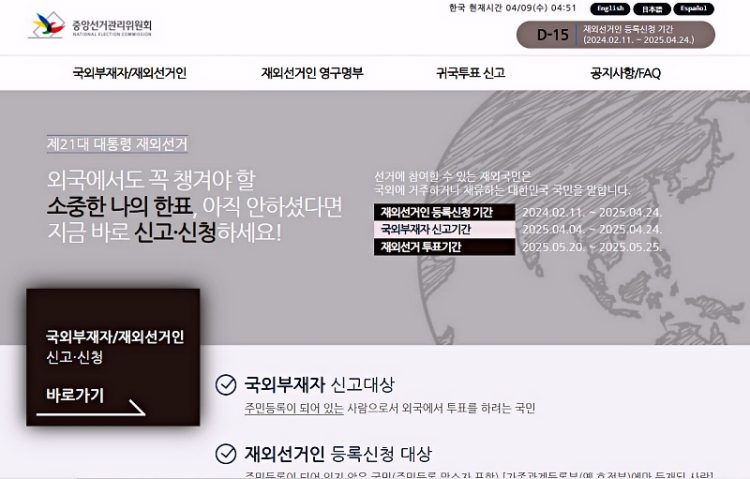 재외국민 선거인 등록 24일까지 마쳐야...21대 대통령 재외 선거