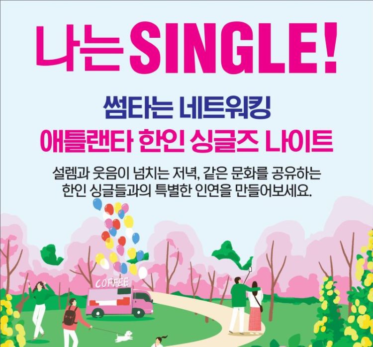 싱글즈 나이트 포스터.