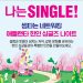싱글즈 나이트 포스터.