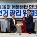 박은석 후보(오른쪽 2번째)가 비대위 선관위에 등록 서류를 제출하고 있다. 윤지아 기자.