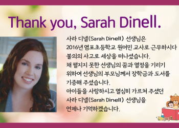 사라 디넬을 교사를 기리기 위해 디넬씨 부모는 매년 1000달러를 지원했다. [울산광역시교육청 제공]