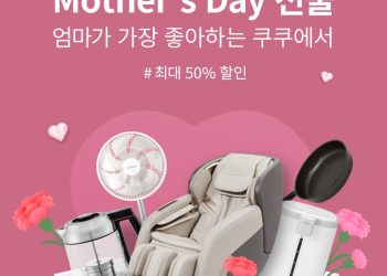 쿠쿠 마더스데이 프로모션