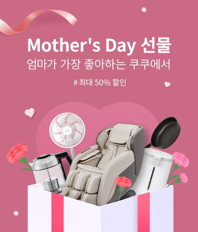 쿠쿠 마더스데이 프로모션