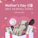 쿠쿠 마더스데이 프로모션