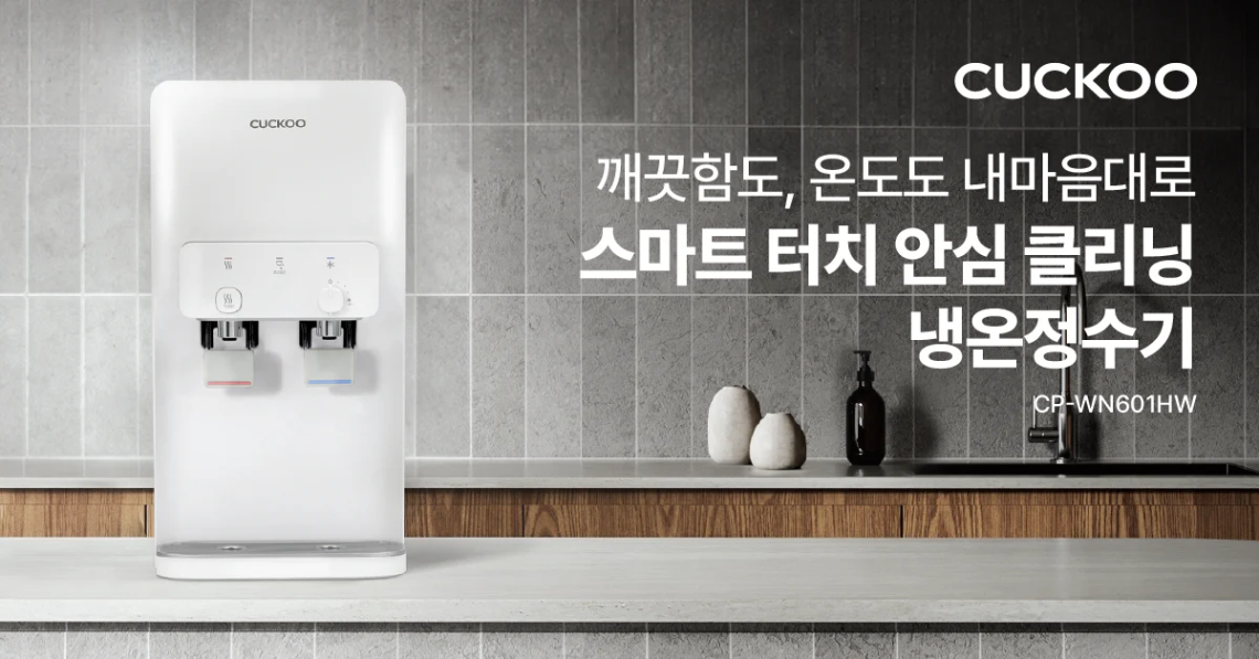 ‘스마트 터치 안심 클리닝 냉온정수기’ 출시