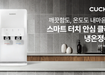 ‘스마트 터치 안심 클리닝 냉온정수기’ 출시