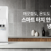 ‘스마트 터치 안심 클리닝 냉온정수기’ 출시