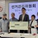 박은석 회장(오른쪽 세 번째)이 선관위 위원들로부터 공금을 전달받았다. 윤지아 기자.