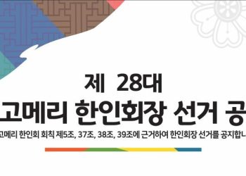 몽고메리 한인회장 모집 공고.