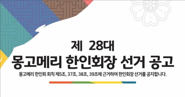 몽고메리 한인회장 모집 공고.