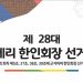 몽고메리 한인회장 모집 공고.