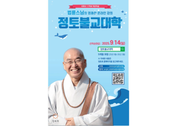 정토회 해외지부 북미지회는 다음달 즉문즉설로 유명한 법륜스님과 함께하는 정토불교대학을 개강한다.