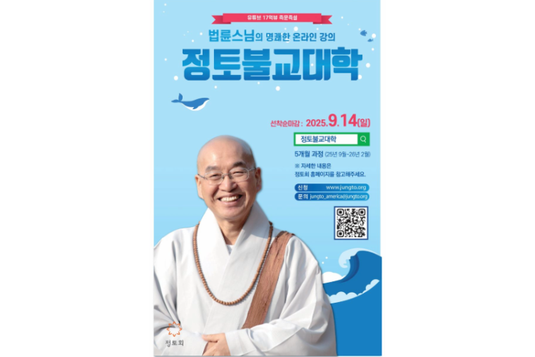정토회 해외지부 북미지회는 다음달 즉문즉설로 유명한 법륜스님과 함께하는 정토불교대학을 개강한다.
