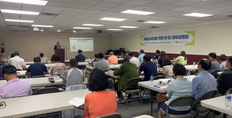 2023년 한인회관에서 열린 한미세무설명회. 윤지아 기자.