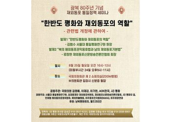 재외동포 통일정책 세미나