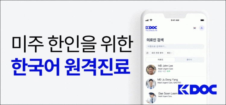 ‘K닥 텔레헬스’(KDOC Telehealth)가 관심을 모으고 있다.