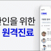 ‘K닥 텔레헬스’(KDOC Telehealth)가 관심을 모으고 있다.