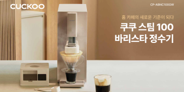 정수와 커피 브루잉이 동시에 가능한 신제품 스팀 100 바리스타 정수기(CP-ABNC100GWH)