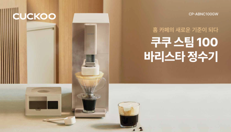 정수와 커피 브루잉이 동시에 가능한 신제품 스팀 100 바리스타 정수기(CP-ABNC100GWH)