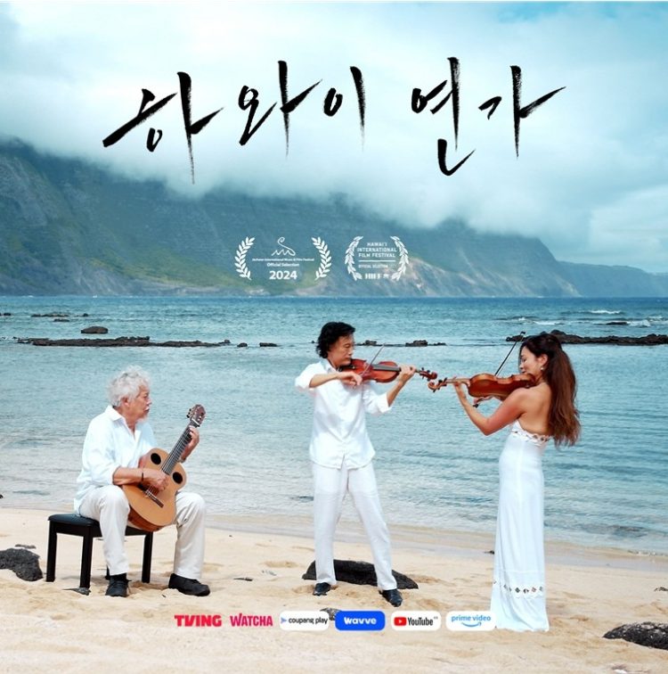 하와이 한인 이민사를 다룬 음악 영화 '하와이 연가'는 내년 1월 1일부터 아마존 프라임 비디오를 통해 미국과 영국 전역에서 공개된다. [나우프로덕션필름 제공]