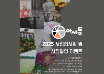아사동 전시회 2025.