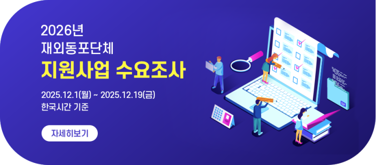 재외동포단체 지원사업.