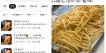 당근에 올라온 감튀모임. 당근 캡쳐