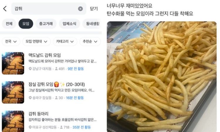 당근에 올라온 감튀모임. 당근 캡쳐