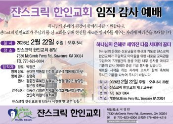 쟌스크릭 한인교회 임직식