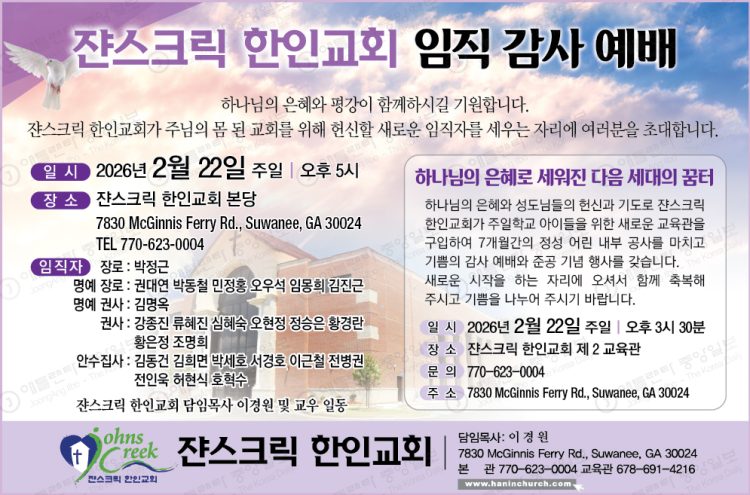 쟌스크릭 한인교회 임직식