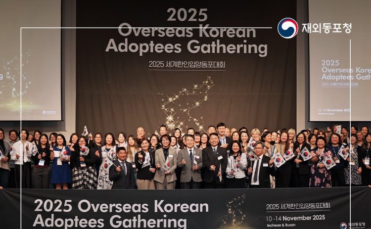 2025년 세계한인입양동포대회. [재외동포청 제공]